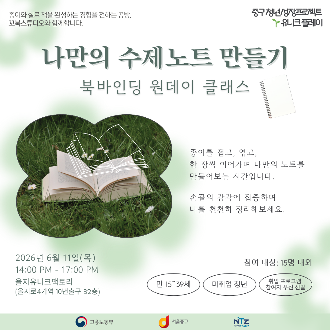 (웹 접근성)'중구 청년성장프로젝트 <나만의 수제노트 만들기: 북바인딩 원데이 클래스> 프로그램 모집 안내 포스터'